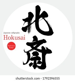 Japanese calligraphy “Hokusai” Kanji.Vector illustration. Handwritten Kanji. He was one of the leading Ukiyo-e artists during the end of the Edo Period.