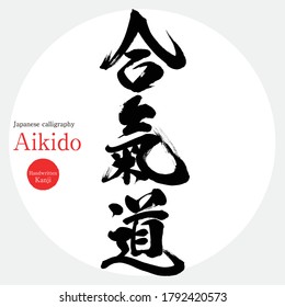 Japanese calligraphy “Aikido” Kanji.Vector illustration. Handwritten Kanji. 