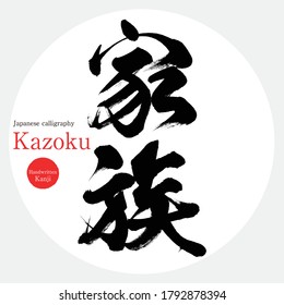 Japanese calligraphy “Kazoku” Kanji.Vector illustration. Handwritten Kanji. In English "family"