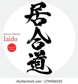 Caligrafía japonesa "Iaido" Kanji.Ilustración vectorial. Kanji escrito a mano. En inglés "Iaido, artes marciales"