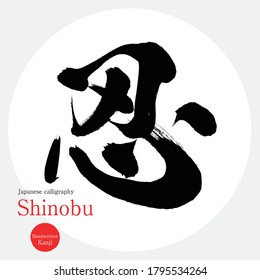 Japanische Kalligrafie "Shinobu" Kanji.Vector Illustration. Handgeschriebener Kanji. Englisch "endure"