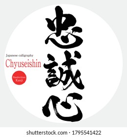 Japanese calligraphy “Chyuseishin” Kanji.Vector illustration. Handwritten Kanji. In English "Loyalty"