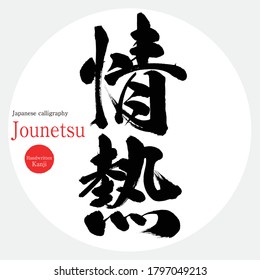 Caligrafía japonesa "Jounetsu" Kanji.Vector ilustración. Kanji escrito a mano. En inglés "pasión"