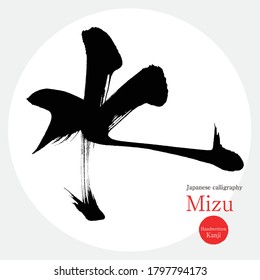 Japanese calligraphy “Mizu” Kanji.Vector illustration. Handwritten Kanji. In English "water"