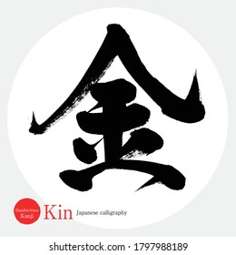 Japanese calligraphy “Kin” Kanji.Vector illustration. Handwritten Kanji. In English “Gold”