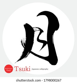 Japanese calligraphy “Tsuki” Kanji.Vector illustration. Handwritten Kanji. In English "moon"