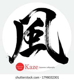 Japanese calligraphy “Kaze” Kanji.Vector illustration. Handwritten Kanji. In English "Wind"