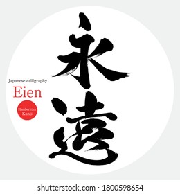 Caligrafía japonesa "Eien" Kanji.Ilustración vectorial. Kanji escrito a mano. En inglés "Eternity"