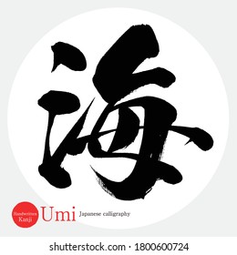 Japanese calligraphy “Umi” Kanji.Vector illustration. Handwritten Kanji. In English "Sea"