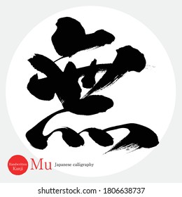 Caligrafía japonesa "Mu" Kanji.Ilustración vectorial. Kanji escrito a mano. En inglés "Nothing"