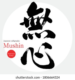 Caligrafía japonesa "Mushin" Kanji.Ilustración vectorial. Kanji escrito a mano. En inglés "Innocent"