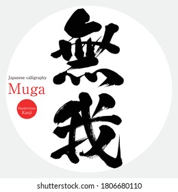 Japanische Kalligrafie "Muga" Kanji.Vektor-Illustration. Handgeschriebener Kanji. Englisch "Selflless"