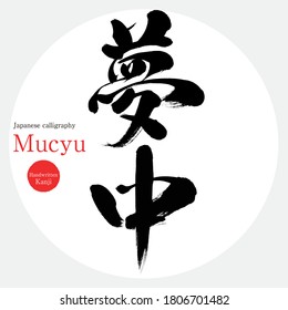 Japanese calligraphy “Mucyu” Kanji.Vector illustration. Handwritten Kanji. In English "be absorbed"