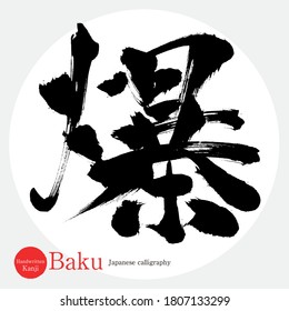 Japanese calligraphy “Baku” Kanji.Vector illustration. Handwritten Kanji. In English "burst of laughter"
