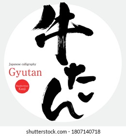 Japanese calligraphy “Gyutan” Kanji.Vector illustration. Handwritten Kanji. In English "beef tongue"