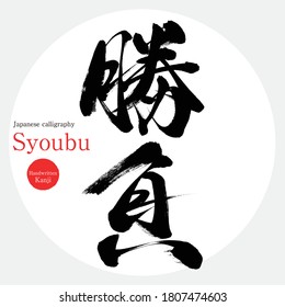 Caligrafía japonesa "Syoubu" Kanji.Ilustración vectorial. Kanji escrito a mano. En inglés "victoria o derrota"