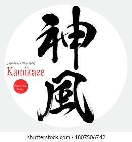 Japanese calligraphy “Kamikaze” Kanji.Vector illustration. Handwritten Kanji. In English "divine wind"