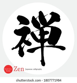Japanese Calligraphy Kanjivector Illustration Handwritten Kanji Stock ...