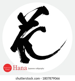 Japanese calligraphy “Hana” Kanji.Vector illustration. Handwritten Kanji. In English "flower"