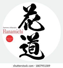 Caligrafía japonesa "Hanamichi" Kanji.Ilustración vectorial. Kanji escrito a mano. En inglés "runway"