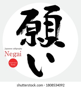 Caligrafía japonesa "Negai" Kanji.Ilustración vectorial. Kanji escrito a mano. En inglés "Wish"