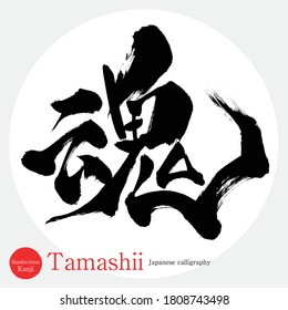 Japanese calligraphy “Tamashii” Kanji.Vector illustration. Handwritten Kanji. In English "soul"