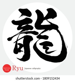 Japanese calligraphy “Ryu” Kanji.Vector illustration. Handwritten Kanji. In English "Dragon"