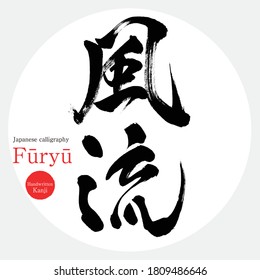 Japanese calligraphy “Furyu” Kanji.Vector illustration. Handwritten Kanji. In English "elegant"