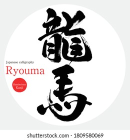 Caligrafía japonesa "Ryouma" Kanji.Ilustración vectorial. Kanji escrito a mano. los leales en los últimos días del shogunato Tokugawa. Es figuras históricas famosas.
