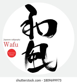 Japanese calligraphy “Wafu” Kanji.Vector illustration. Handwritten Kanji.  In English "Japanese style”