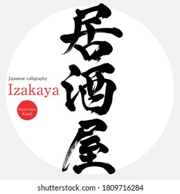 Japanese calligraphy “Izakaya” Kanji.Vector illustration. Handwritten Kanji. In English "Bar"