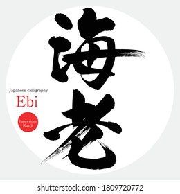 Japanese calligraphy “Ebi” Kanji.Vector illustration. Handwritten Kanji.  In English "Prawn”. 