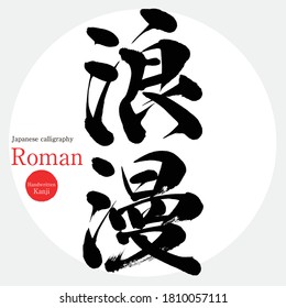 Japanese calligraphy “Roman” Kanji.Vector illustration. Handwritten Kanji. In English "A wave is abusive"