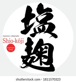 Caligrafía japonesa "Shio-kōji" Kanji.Ilustración vectorial. Kanji escrito a mano. "Malta de arroz salada marinada" en inglés