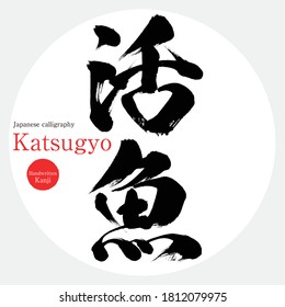 Caligrafía japonesa "Katsugyo" Kanji.Ilustración vectorial. Kanji escrito a mano. En inglés "live fish"