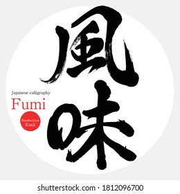 Japanese calligraphy “Fumi” Kanji.Vector illustration. Handwritten Kanji.  In English "Taste”. 