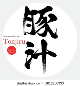 Caligrafía japonesa "Tonjiru" Kanji.Vector ilustración. Kanji escrito a mano.  En inglés "pork miso soup". 