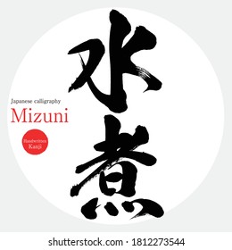 Caligrafía japonesa "Mizuni" Kanji.Vector ilustración. Kanji escrito a mano. En inglés "hervir in water" (hervir en agua)