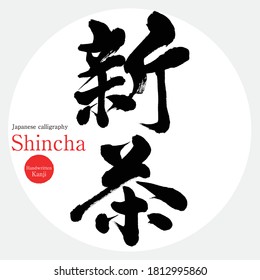 Japanese calligraphy “Shincha” Kanji.Vector illustration. Handwritten Kanji. In English "picked up first Tea"