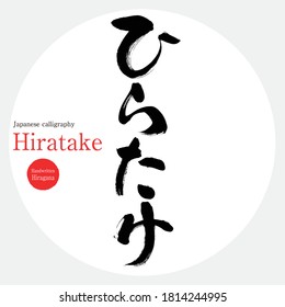 Japanese calligraphy “Hiratake” Kanji.Vector illustration. Handwritten Kanji. In English "oyster mushroom"