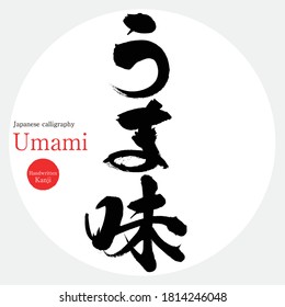 Caligrafía japonesa "Umami" Kanji.Ilustración vectorial. Kanji escrito a mano. En inglés "good flavor"