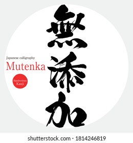 Japanese calligraphy “Mutenka” Kanji.Vector illustration. Handwritten Kanji. In English "additive‐free food"