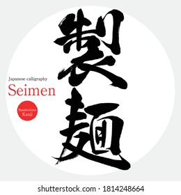 Caligrafía japonesa "Seimen" Kanji.Ilustración vectorial. Kanji escrito a mano. En inglés "fideos make" Cuisine of Japan.