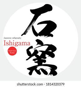 Japanese calligraphy “Ishigama” Kanji.Vector illustration. Handwritten Kanji. In English "masonry oven"