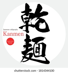 Japanese calligraphy “Kanmen” Kanji.Vector illustration. Handwritten Kanji. In English "dried noodles" Cuisine of Japan.
