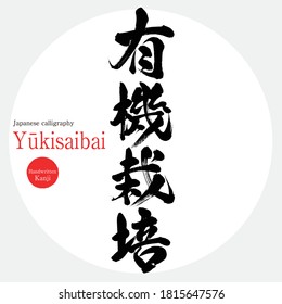 Caligrafía japonesa "Yūkisaibai" Kanji.Ilustración vectorial. Kanji escrito a mano. "Cultivo orgánico" en inglés