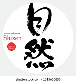 Caligrafía japonesa "Shizen" Kanji.Ilustración vectorial. Kanji escrito a mano. En inglés "Nature"