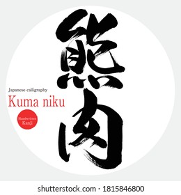 Japanese calligraphy “Kuma niku” Kanji.Vector illustration. Handwritten Kanji. In English "Bear meat"