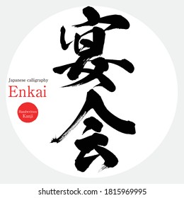 Japanese calligraphy “Enkai,” Kanji.Vector illustration. Handwritten Kanji. In English "Banquet"