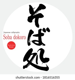 Japanese calligraphy “Soba dokoro” Kanji.Vector illustration. Handwritten Kanji. In English "Soba restaurant"